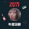2019 年度歌单