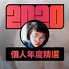2020 专属年度回顾 | StreetVoice 街声