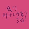 浪潮?