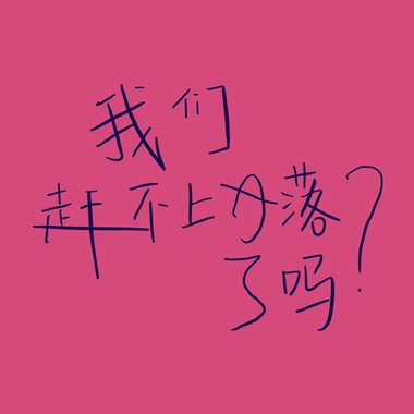 浪潮?