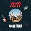 2019 年度歌单