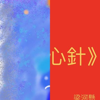 赞