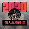 2020 专属年度回顾 | StreetVoice 街声