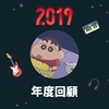 2019 年度歌单