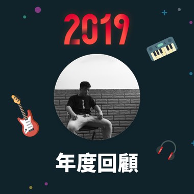 2019 年度歌单