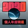 2020 专属年度回顾 | StreetVoice 街声