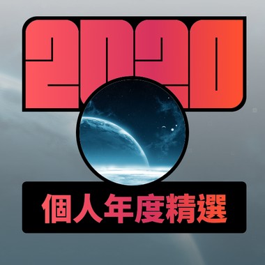 2020 专属年度回顾 | StreetVoice 街声