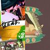 我的乐队们