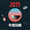 2019 年度歌单