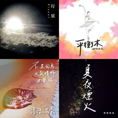 理想混蛋