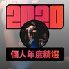 2020 专属年度回顾 | StreetVoice 街声