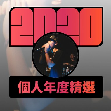 2020 专属年度回顾 | StreetVoice 街声