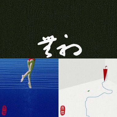 喂自己袋盐