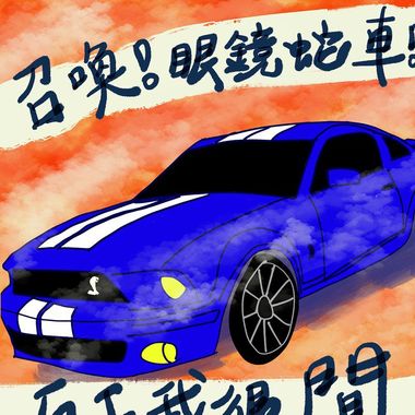 赞