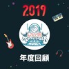 2019 年度歌单
