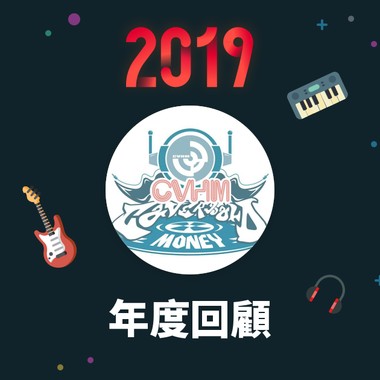 2019 年度歌单