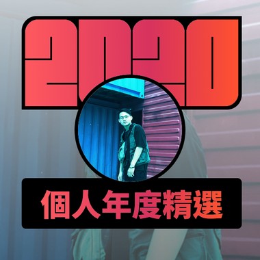 2020 专属年度回顾 | StreetVoice 街声