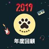 2019 年度歌单