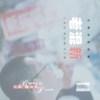 老混新