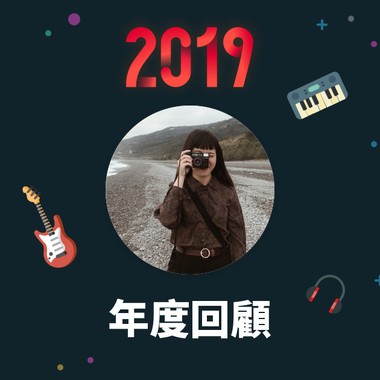2019 年度歌单