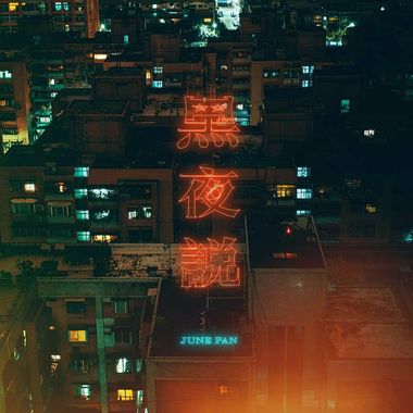 我的歌单 7