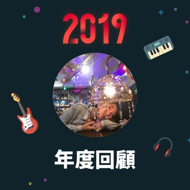 2019 年度歌单