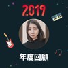 2019 年度歌单