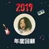 2019 年度歌单