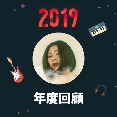 2019 年度歌单