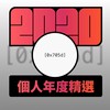 2020 专属年度回顾 | StreetVoice 街声