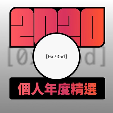 2020 专属年度回顾 | StreetVoice 街声