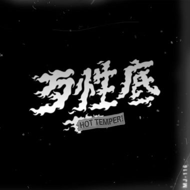 我的歌单 ❤