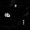 我的歌单 1