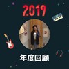 2019 年度歌单