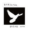 “挚爱收藏”
