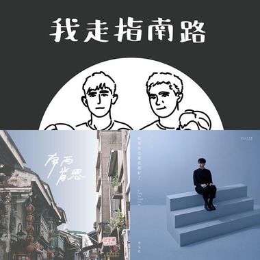 我的歌单 1