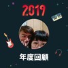 2019 年度歌单