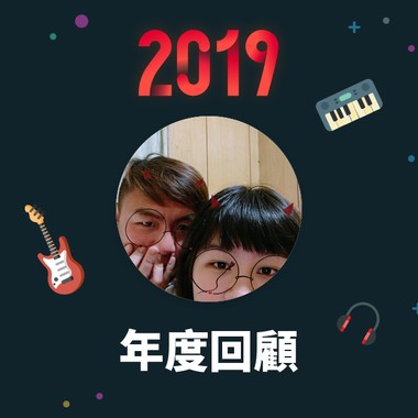 2019 年度歌单