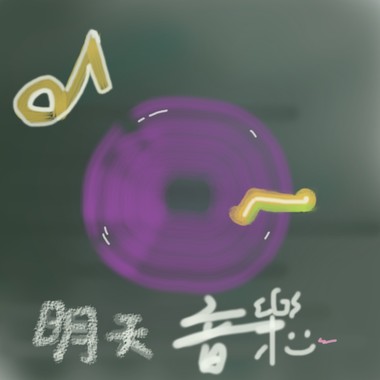 音乐明天的更好