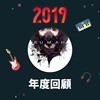 2019 年度歌单