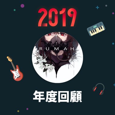 2019 年度歌单