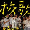 附中毕业歌