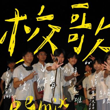 附中毕业歌