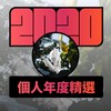 2020 专属年度回顾 | StreetVoice 街声