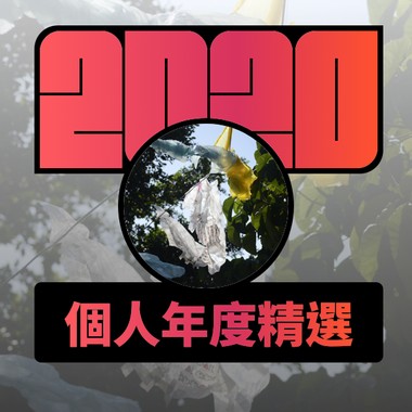 2020 专属年度回顾 | StreetVoice 街声