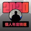 2020 专属年度回顾 | StreetVoice 街声