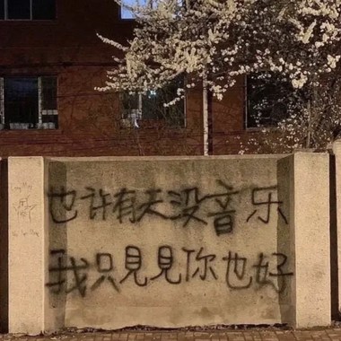我们在平行时空不再哭了