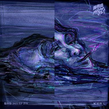 临界点