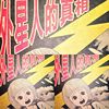 外星人的真相
