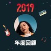2019 年度歌单
